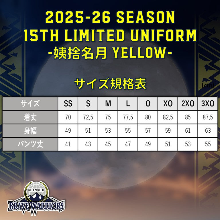 【カスタム専用】2025-26『15th LIMITED UNIFORM』姨捨名月YELLOW