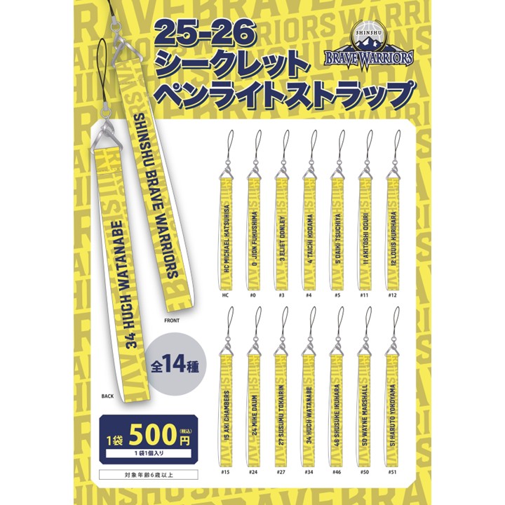 25-26 シークレットペンライトストラップ(全14種)