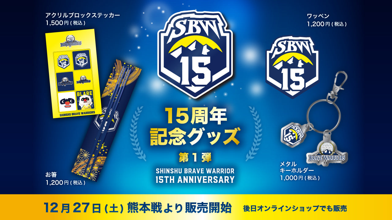 【新品未開封】信州ブレイブウォリアーズ グッズ計7点セット 信州ブレイブウォリアーズ オンラインショップ ブレアー店 – SHINSHU