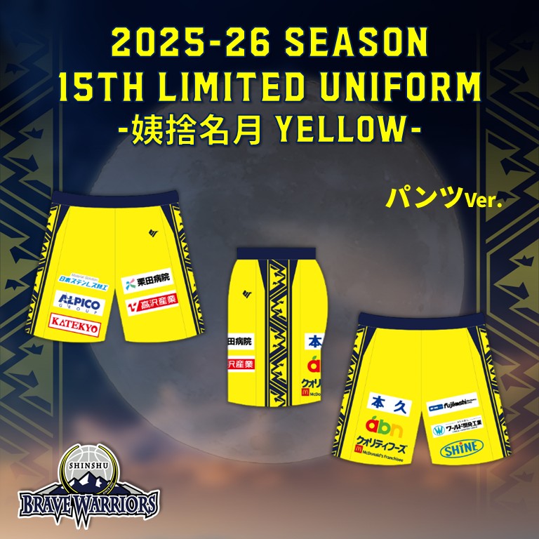 【パンツ】2025-26『15th LIMITED UNIFORM』姨捨名月YELLOW