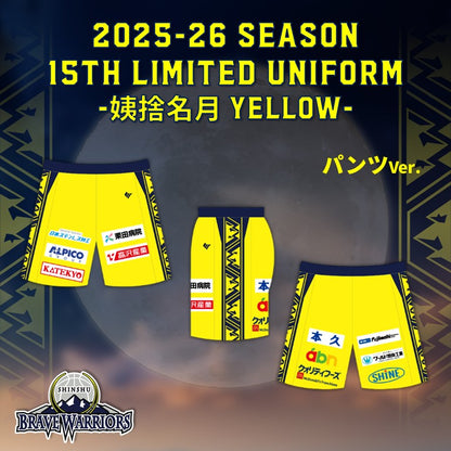 【パンツ】2025-26『15th LIMITED UNIFORM』姨捨名月YELLOW