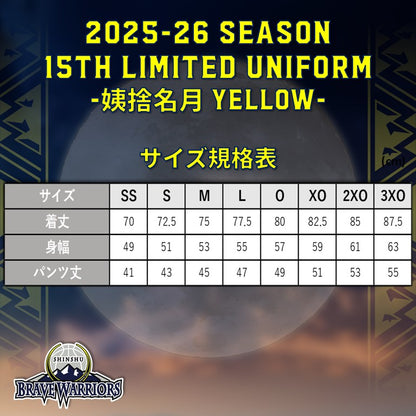 【選手同様】2025-26『15th LIMITED UNIFORM』姨捨名月YELLOW