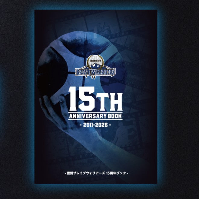 信州ブレイブウォリアーズ 15周年ヒストリーブック
