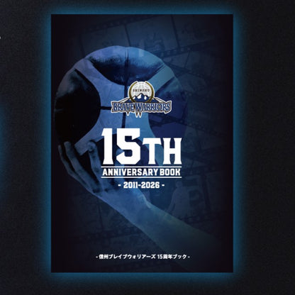 信州ブレイブウォリアーズ 15周年ヒストリーブック