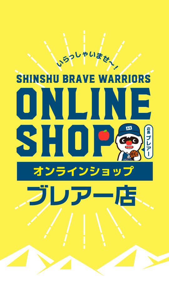 信州ブレイブウォリアーズ オンラインショップ ブレアー店 – SHINSHU