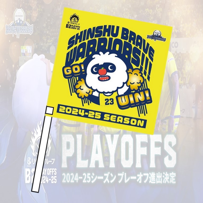 りそなグループ B2 プレーオフ 2024-25「黄炎フラッグ」