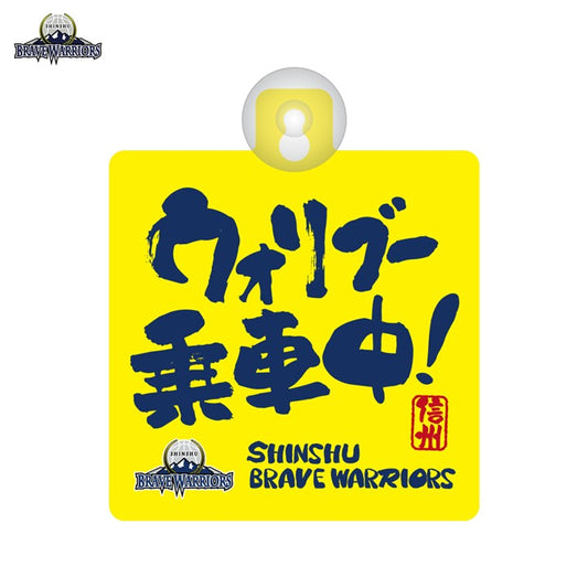 カーサイン（ウォリブー乗車中）