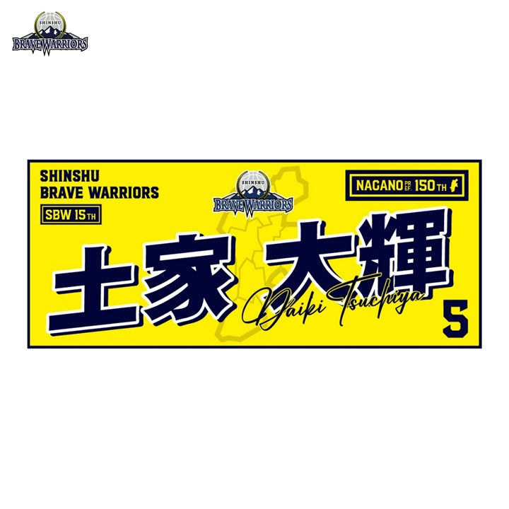 25-26 選手別タオル – SHINSHU BRAVE WARRIORS オンラインショップ