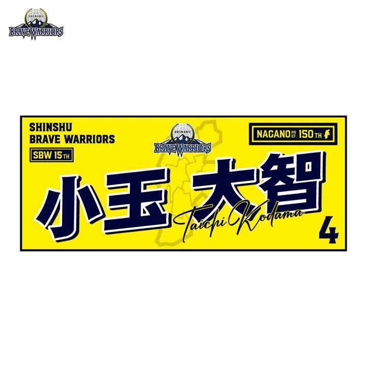25-26 選手別タオル – SHINSHU BRAVE WARRIORS オンラインショップ