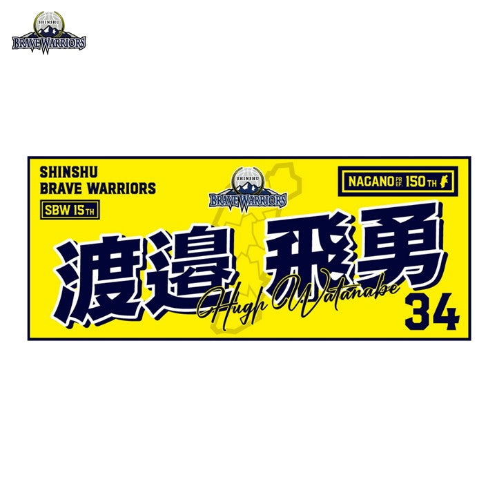 25-26 選手別タオル – SHINSHU BRAVE WARRIORS オンラインショップ