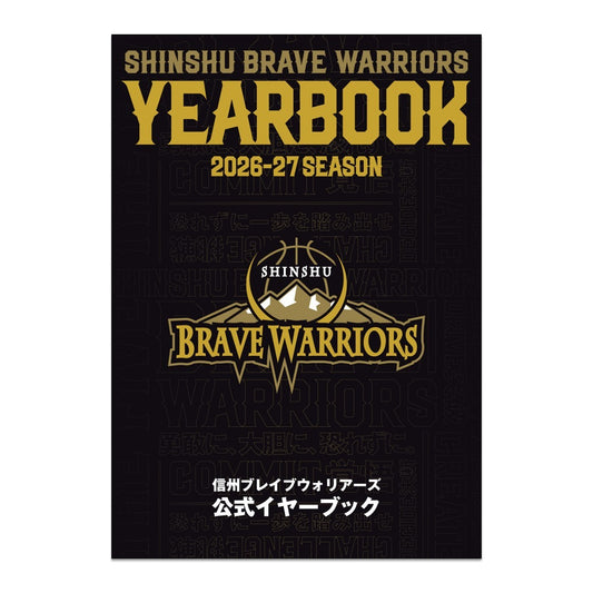 信州ブレイブウォリアーズ公式イヤーブック2026-27