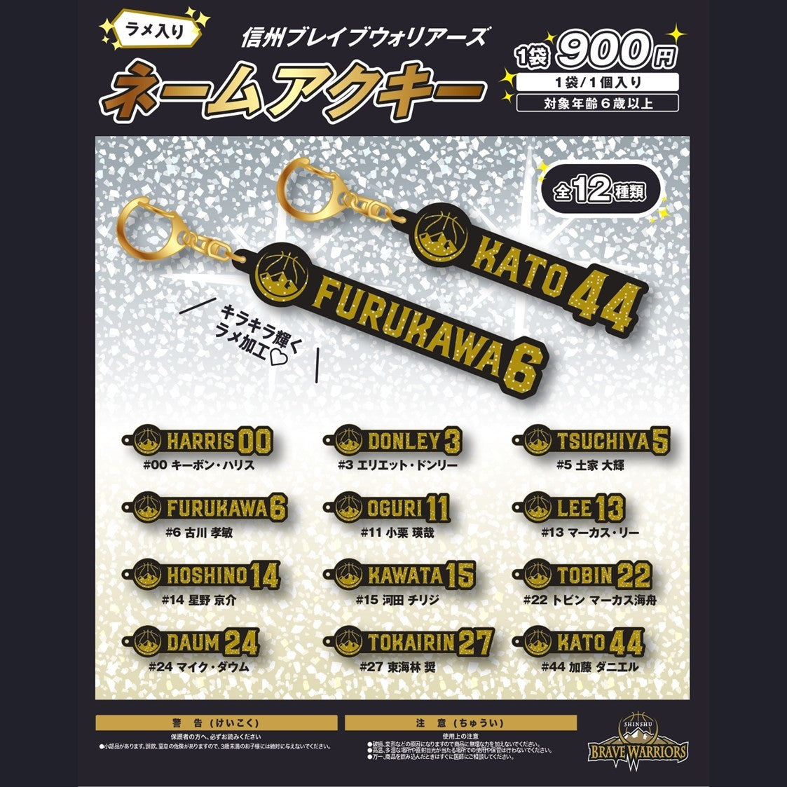 26-27 シークレットラメネームキーホルダー